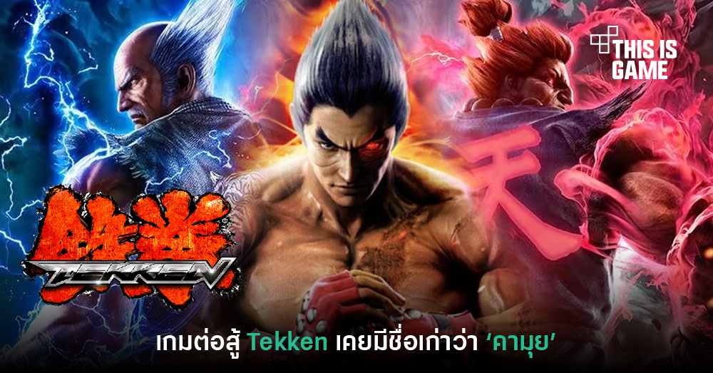 Thisisgame Thailand :: เกมต่อสู้ Tekken เคยมีชื่อว่า 'คามุย' มาก่อน