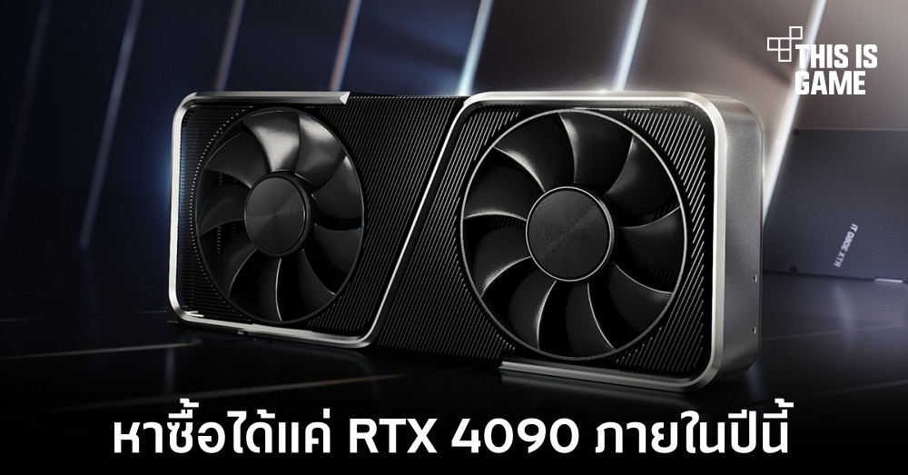 This Is Game Thailand : NVIDIA GeForce RTX 4090 อาจเป็นการ์ดจอรุ่นเดียว ...