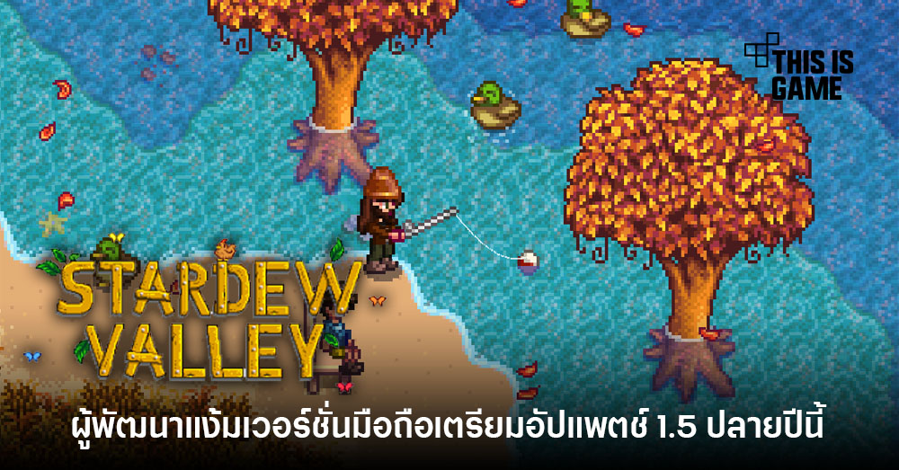 ยืนยัน Stardew Valley อัปเดต 1.5 บนมือถือก่อนสิ้นปี 2022 ไร้แวว Multiplayer