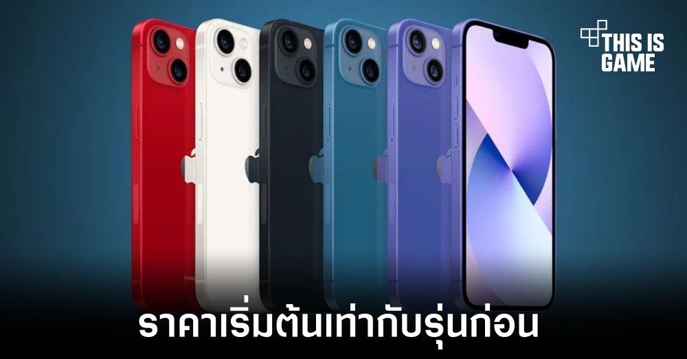 This Is Game Thailand : iPhone 14 อาจมีราคาเริ่มต้นเท่ากับ iPhone 13 ...