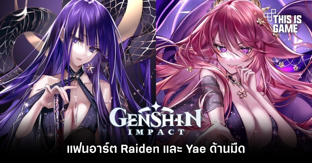 This Is Game Thailand แฟนอาร์ต Raiden และ Yae ด้านมืด ข่าว รีวิว พรีวิว เกี่ยวกับเกม 6548