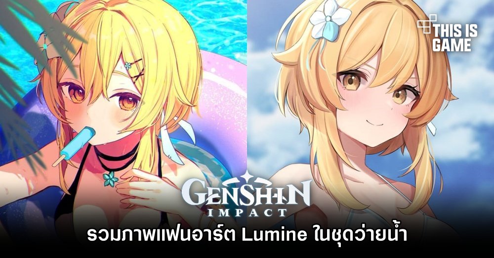 This Is Game Thailand รวมภาพแฟนอาร์ต Lumine ในชุดว่ายน้ำ ข่าว รีวิว พรีวิว เกี่ยวกับเกม 3469