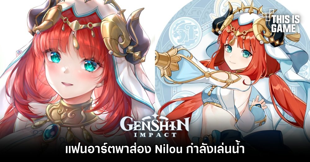 This Is Game Thailand แฟนอาร์ตพาส่อง Nilou กำลังเล่นน้ำ ข่าว รีวิว พรีวิว เกี่ยวกับเกม 1859