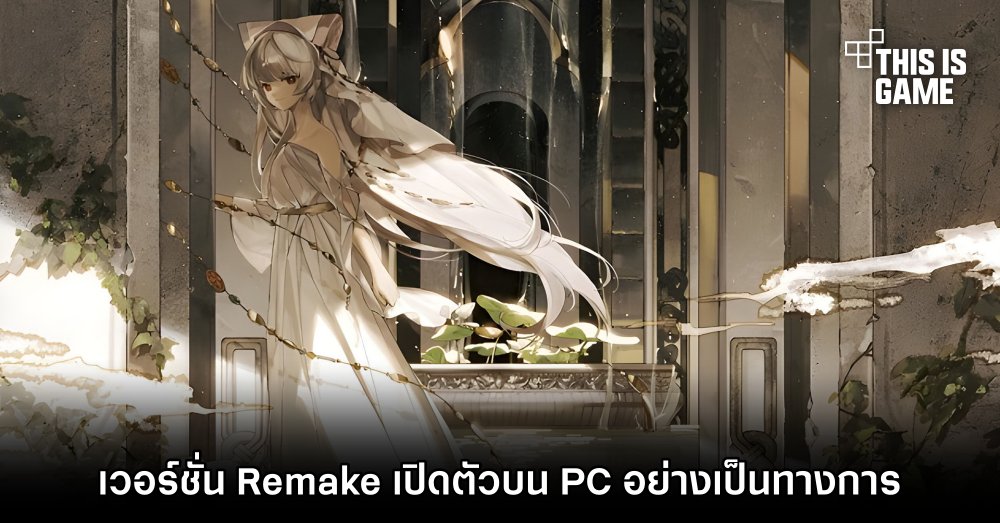 This Is Game Thailand : Ruina: Fairy Tale of the Forgotten Ruins Remake