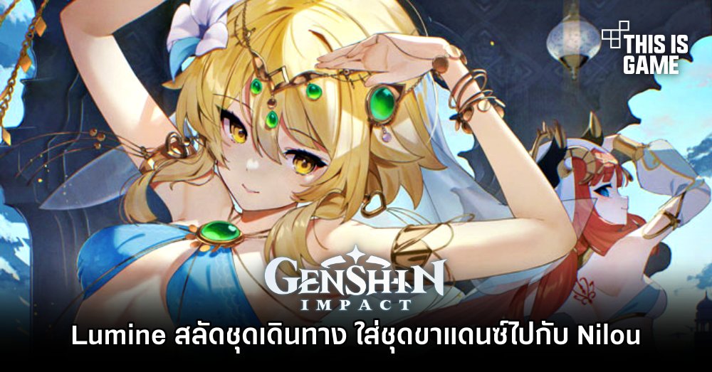 This Is Game Thailand : Lumine สลัดชุดเดินทาง ใส่ชุดขาแดนซ์ไปกับ Nilou