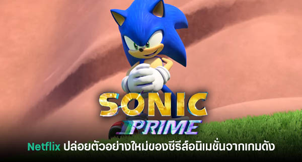 Thisisgame Thailand :: Sonic Prime Dash เปิดให้บริการแล้ววันนี้สำหรับผู้ใช้  Netflix