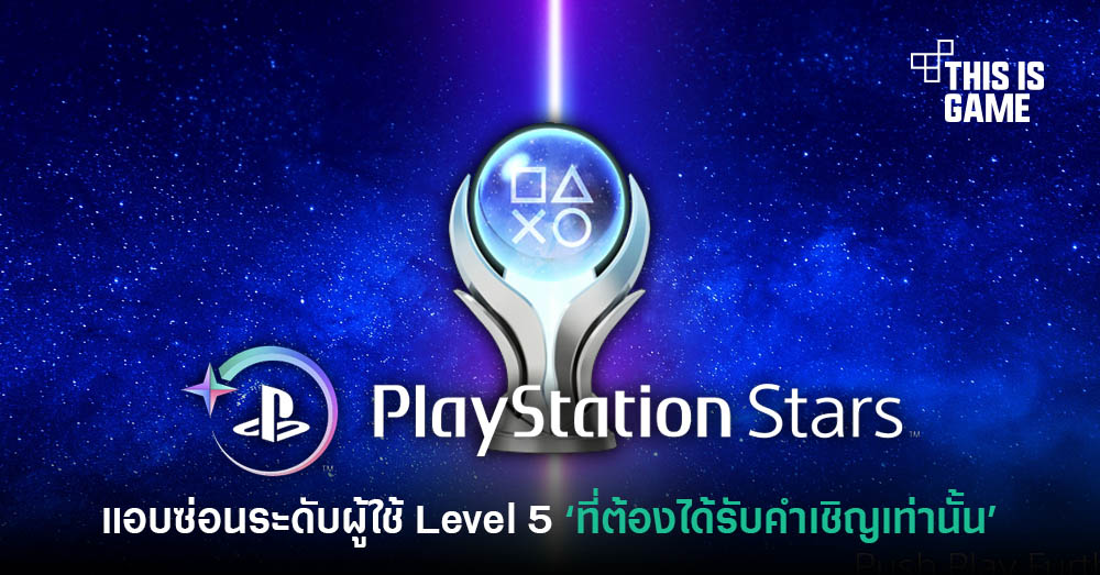 PlayStation Stars: Η Sony έχει και ένα Level 5 - Diamond, που είναι κρυφό  και μόνο με