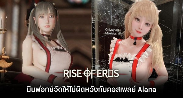 This Is Game Thailand คุณหมวยแปลงโฉมเป็น Cartilla จาก Rise Of Eros เวอร์ชั่นฮาโลวีน ข่าว