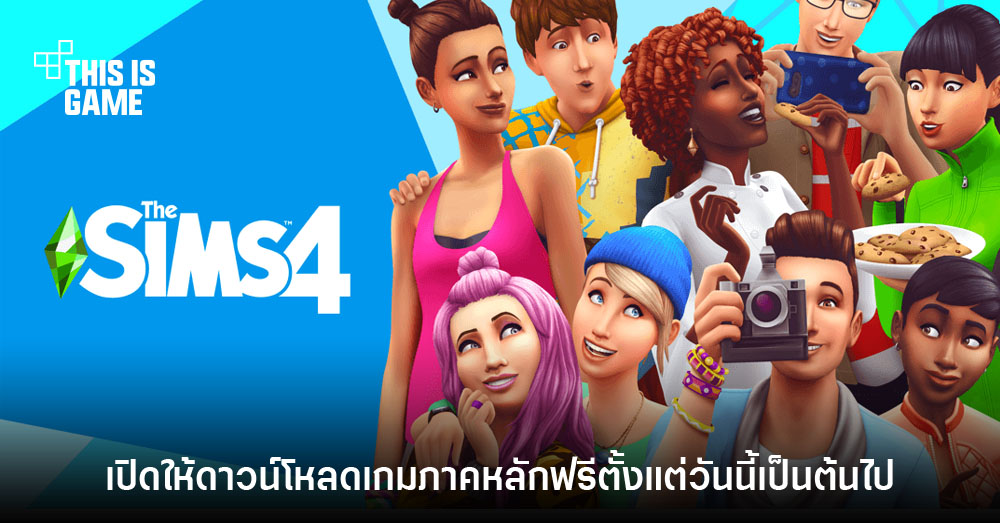 ก่อนเปย์ The Sims 4 - The Sims Thailand