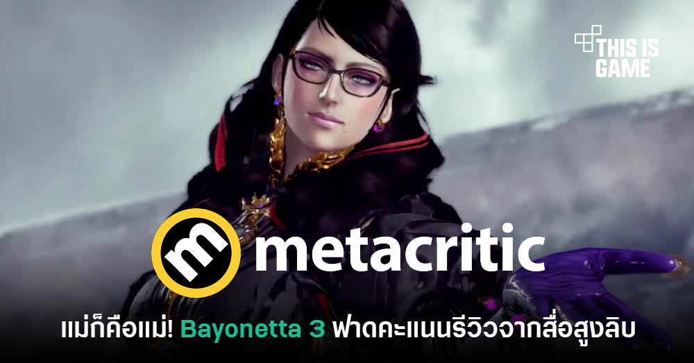 Thisisgame Thailand :: แม่ก็คือแม่! Bayonetta ฟาดคะแนนรีวิวสูงลิบบน  Metacritic