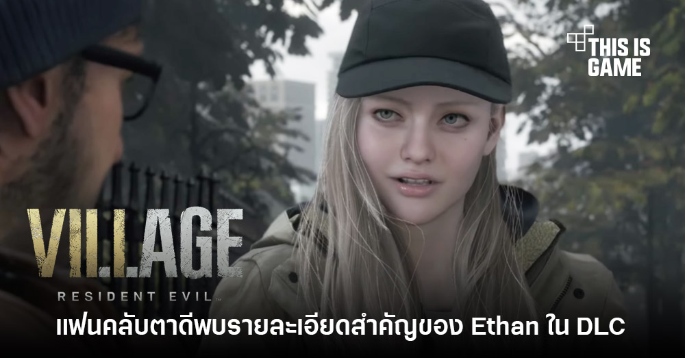 This Is Game Thailand แฟนเกมตาดีพบรายละเอียดสำคัญใน DLC ของ RE