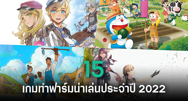 ยืนยัน Stardew Valley อัปเดต 1.5 บนมือถือก่อนสิ้นปี 2022 ไร้แวว Multiplayer