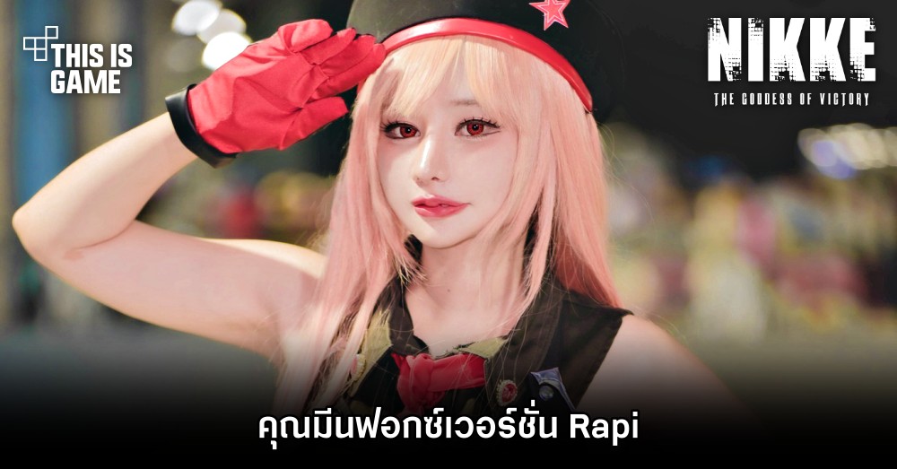 This Is Game Thailand คุณมีนฟอกซ์เวอร์ชั่น Rapi จาก Goddess Of 9657