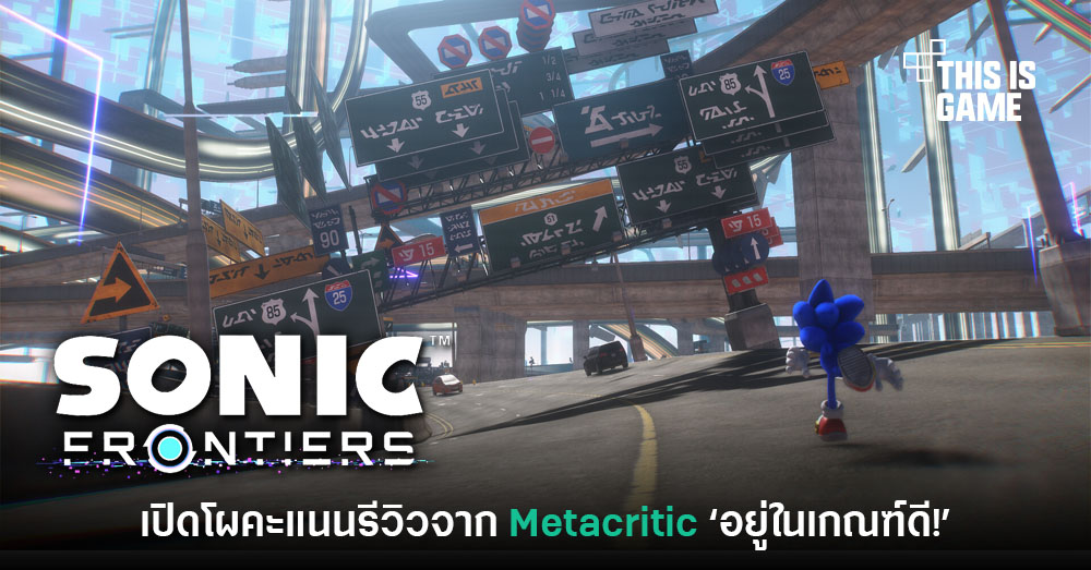 Thisisgame Thailand :: เปิดโผคะแนนรีวิว Sonic Frontiers จาก Metacritic