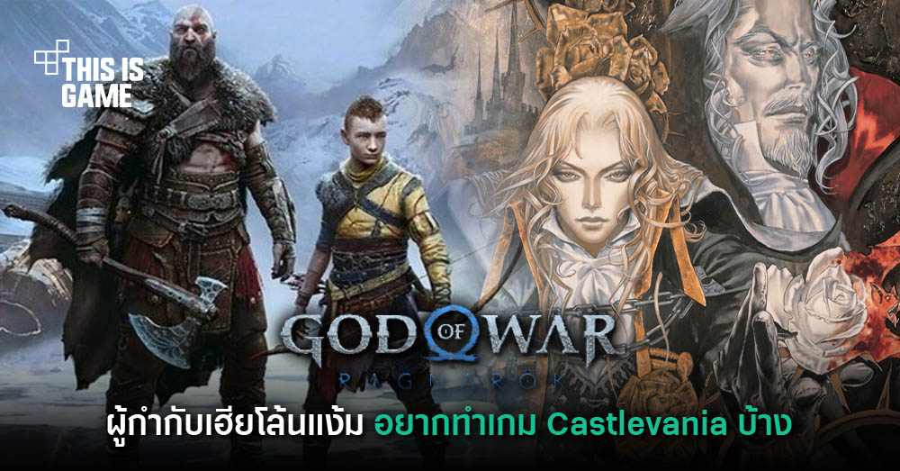 Thisisgame Thailand :: ผู้กำกับ God of War: Ragnarok เผย 'อยากทำเกม Castlevania บ้าง'