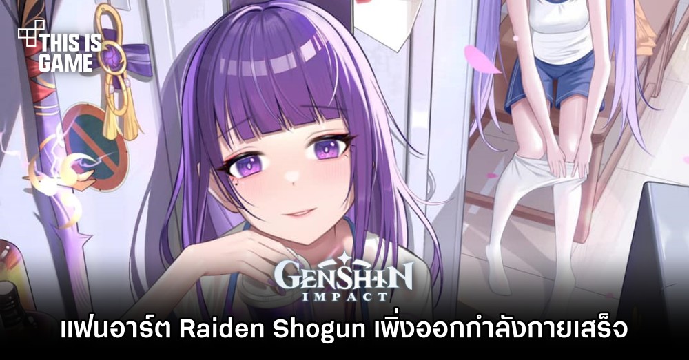 This Is Game Thailand แฟนอาร์ต Raiden Shogun เพิ่งออกกำลังกายเสร็จ ข่าว รีวิว พรีวิว 9272