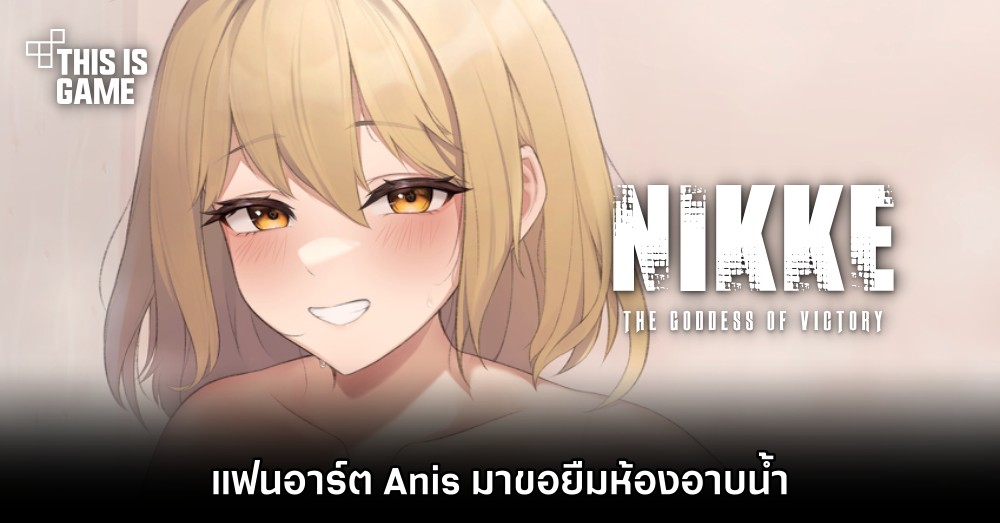This Is Game Thailand : แฟนอาร์ต Anis จาก NIKKE มาขอยืมห้องอาบน้ำ ...