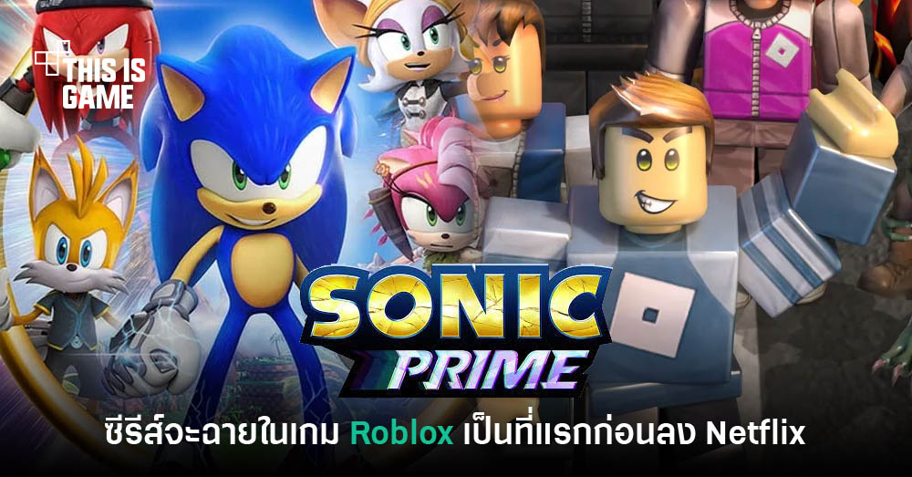 Thisisgame Thailand :: อย่างเอา! Sonic Prime ตอนแรกจะฉายบน Roblox