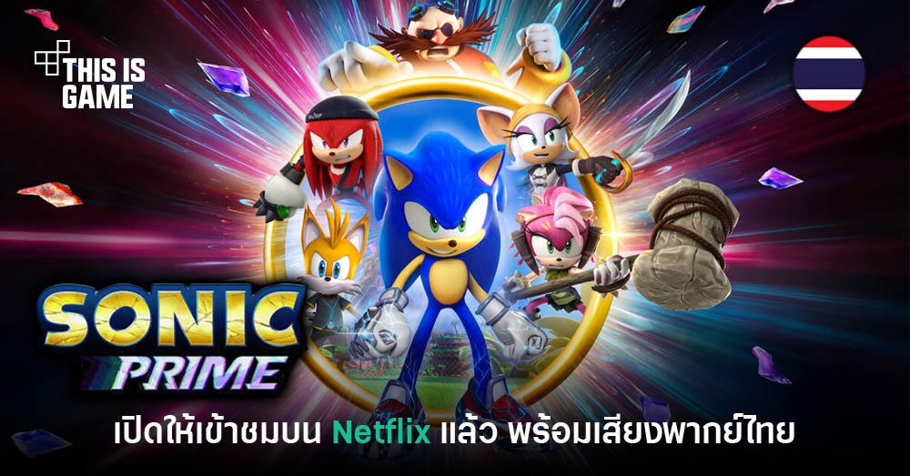 Thisisgame Thailand :: Sonic Prime Dash เปิดให้บริการแล้ววันนี้สำหรับผู้ใช้  Netflix