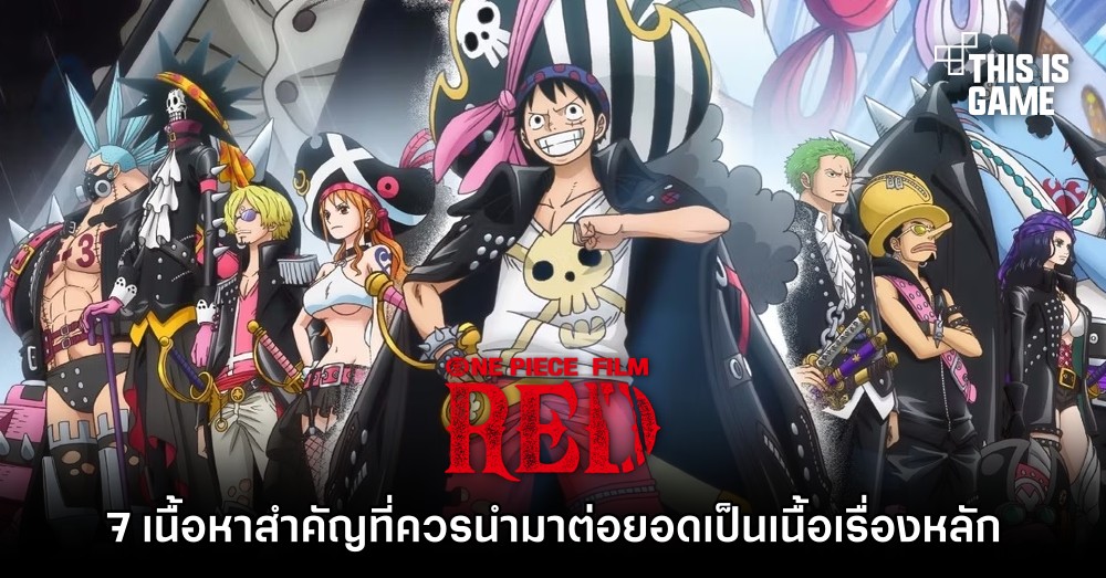 เรื่องย่อ One Piece Film: Red ผมแดงผู้นำมาซึ่งบทสรุป