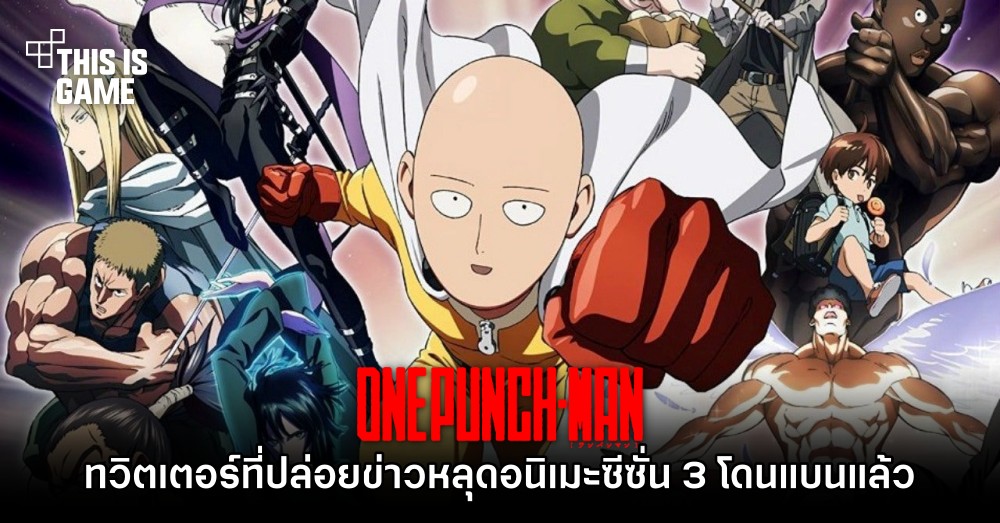 ข่าวลือ! One Punch Man ซีซัน 3 จะถูกสร้างโดยสตูดิโอ MAPPA