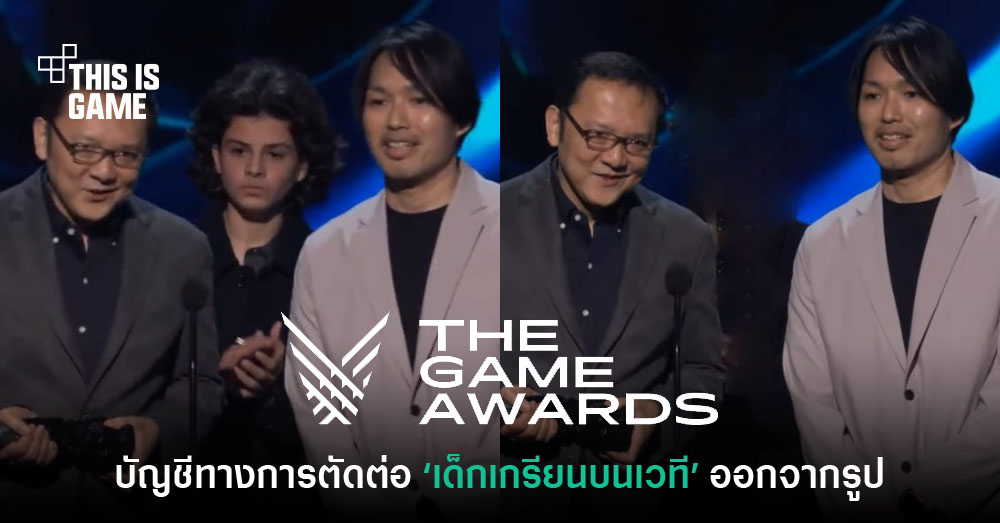 This Is Game Thailand The Game Awards ตัดต่อ 'เด็กเกรียนป่วนเวที' ออก