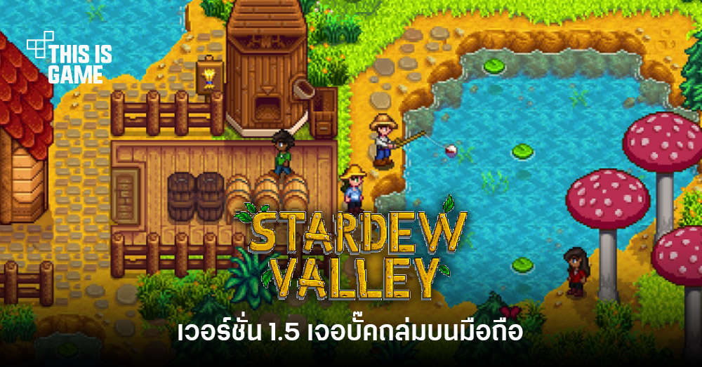 ยืนยัน Stardew Valley อัปเดต 1.5 บนมือถือก่อนสิ้นปี 2022 ไร้แวว Multiplayer