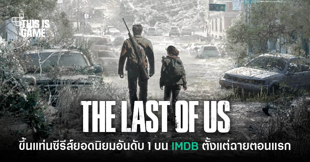 Thisisgame Thailand :: ไฮป์จัด! The Last of Us  ขึ้นแท่นซีรีส์ที่มีความนิยมสูงที่สุดบน IMDB, the last of us game imdb 