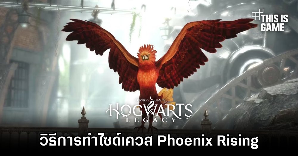 Thisisgame Thailand :: Hogwarts Legacy – วิธีการทำไซด์เควส Phoenix