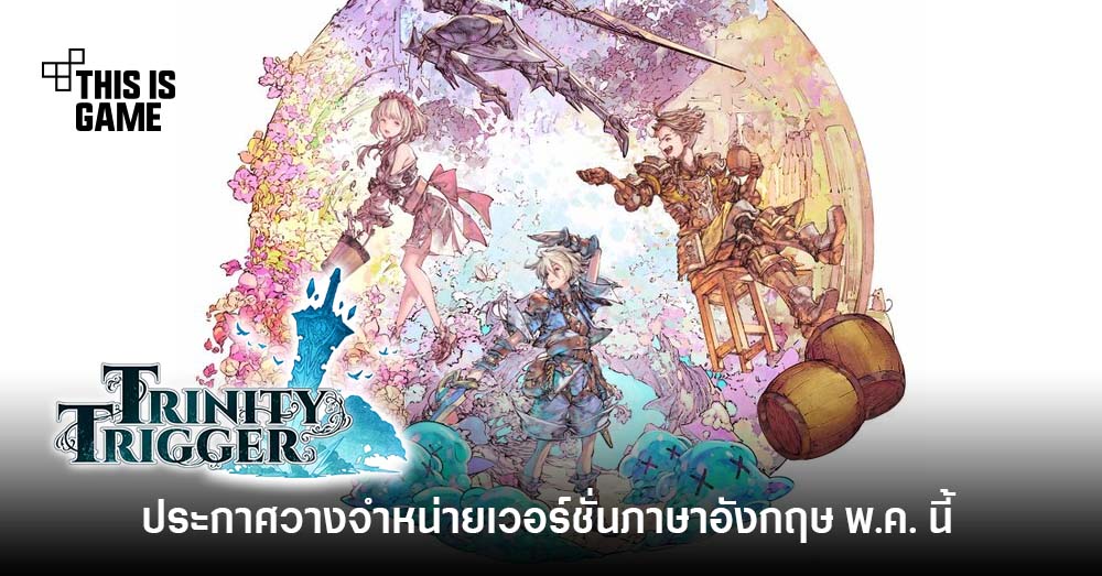 Thisisgame Thailand :: สิ้นสุดการรอคอย! Trinity Trigger ประกาศวางจำหน่าย 16  พ.ค. นี้