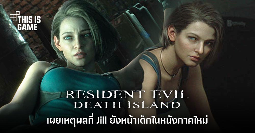 This Is Game Thailand ทีมงานเผยสาเหตุที่ Jill ยังหน้าเด็กเหมือนเดิมในหนังภาคใหม่ ข่าว รีวิว 6973