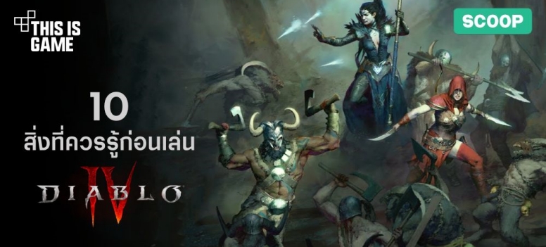 10 สิ่งที่คุณควรรู้ก่อนเล่น Diablo IV