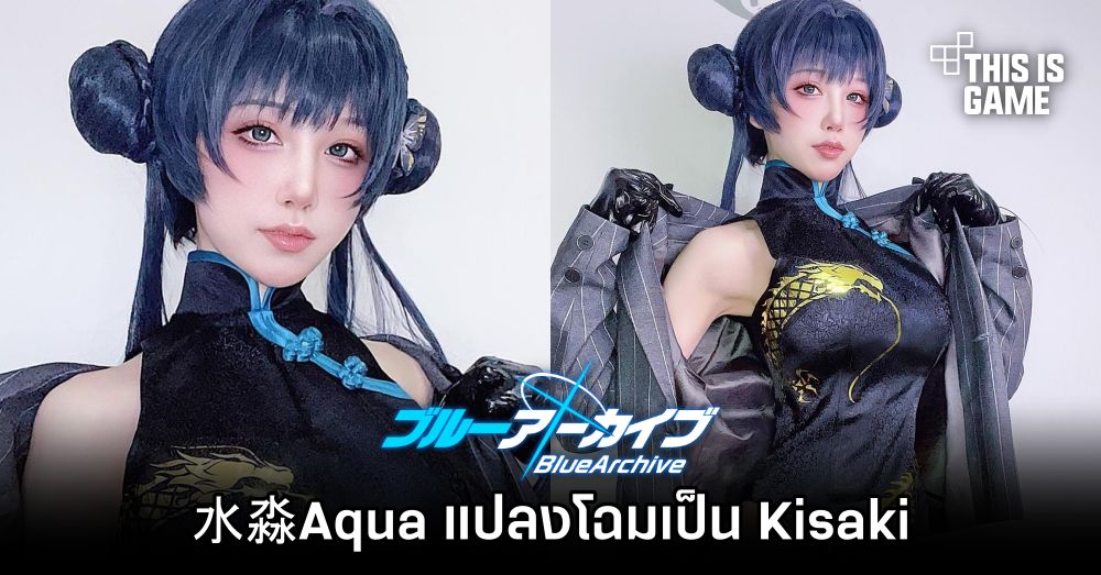 This Is Game Thailand : 水淼Aqua เจ้าแม่คอสเพลย์เซ็กซี่แปลงโฉมเป็น Kisaki