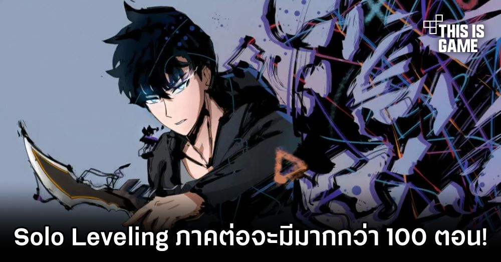 This Is Game Thailand : Solo Leveling ภาคต่อจะมีมากกว่า 100 ตอน! : ข่าว