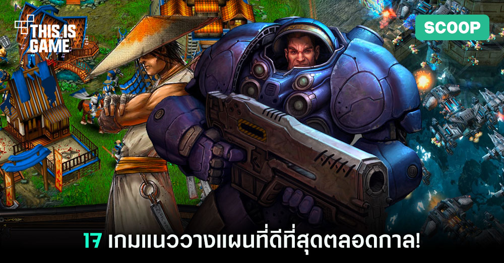 Thisisgame Thailand :: สุดยอด 17 เกมแนววางแผนที่ดีที่สุดตลอดกาล!