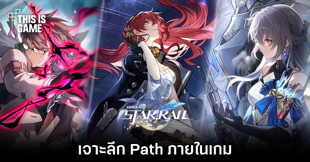 This Is Game Thailand : Honkai: Star Rail - เจาะลึก Path ภายในเกม ...