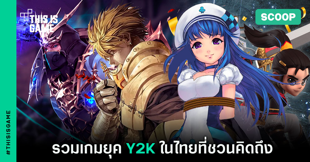 Thisisgame Thailand :: รวมเกมยุค Y2K ในไทยที่ชวนคิดถึง