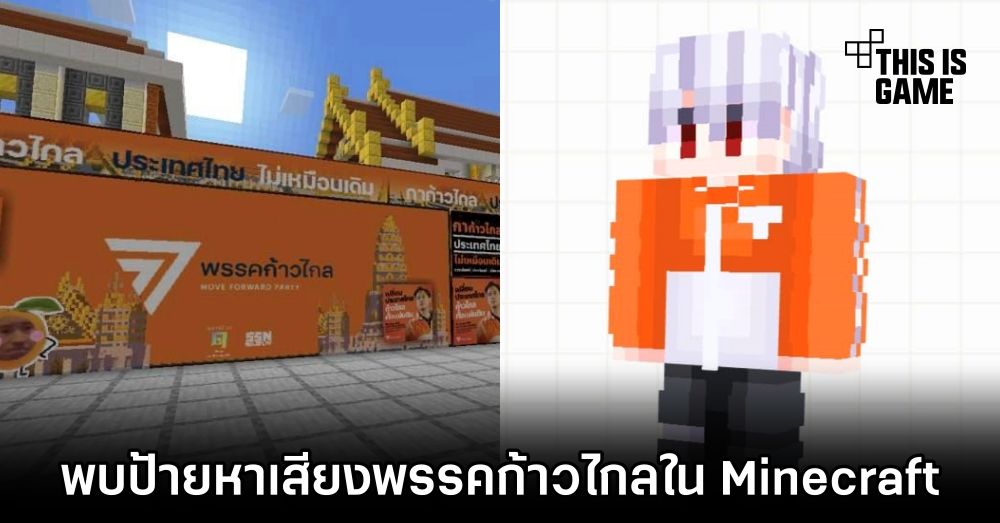 Thisisgame Thailand :: พบป้ายหาเสียงพรรคก้าวไกลในเกม Minecraft