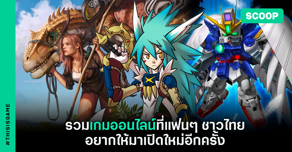 Thisisgame Thailand :: รวมเกมออนไลน์ที่แฟนๆ ชาวไทยอยากให้มาเปิดใหม่อีกครั้ง