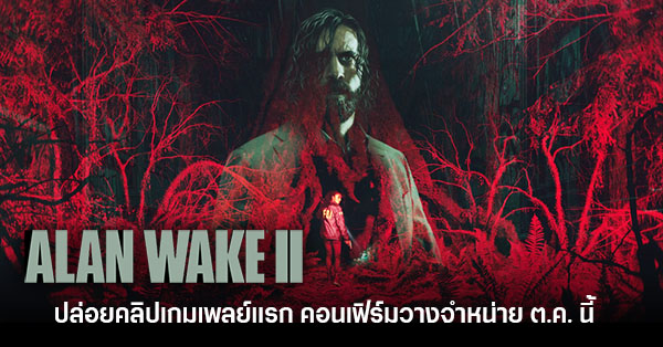 เกมเมอร์อมตีน - Alan Wake II กลับมาอย่างยิ่งใหญ่