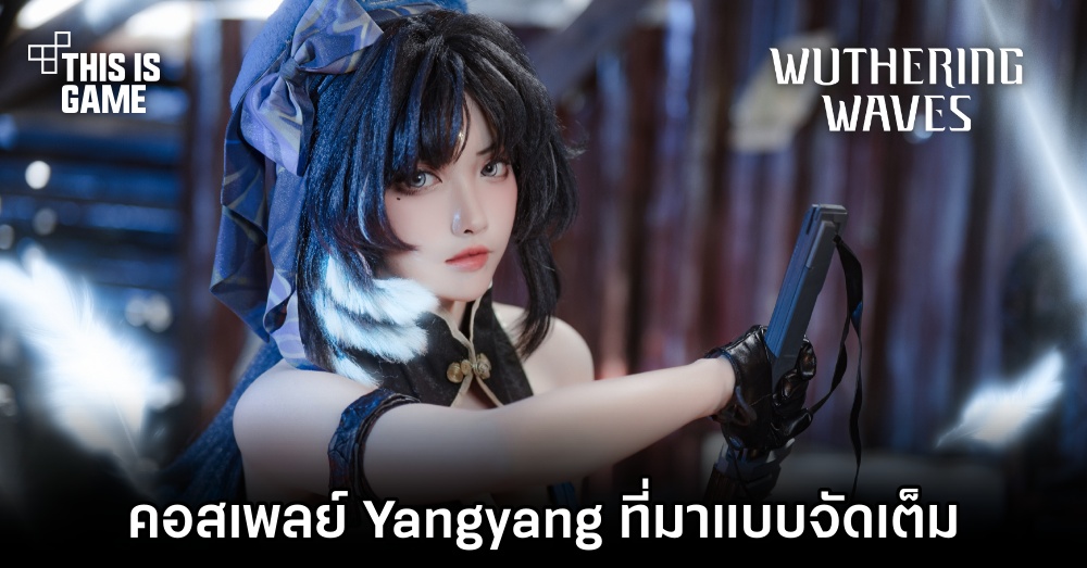 This Is Game Thailand : คอสเพลย์ Yangyang จาก Wuthering Waves ที่มาแบบ