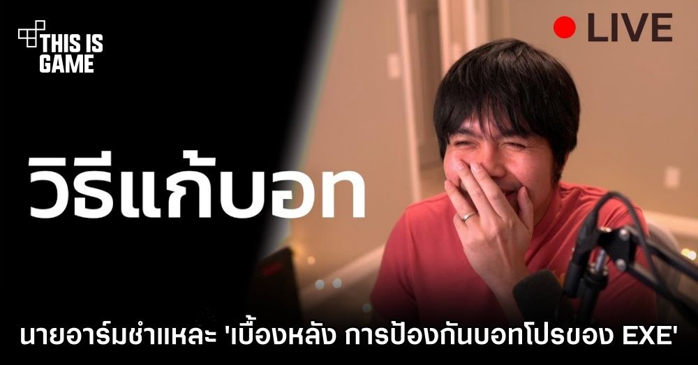 Thisisgame Thailand :: นายอาร์มจัดหนัก! ชำแหละ 'เบื้องหลัง การป้องกันบอทโปร  ของ Electronics Extreme'