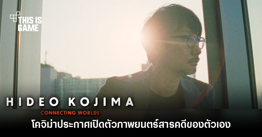 เกมเมอร์อมตีน - Hideo Kojima: Connecting Worlds