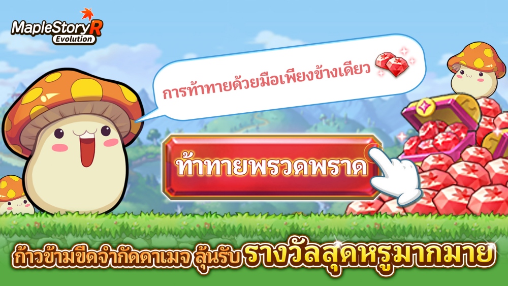'MapleStory R: Evolution' เซิร์ฟเวอร์เอเชียตะวันออกเฉียงใต้ เตรียมเปิด CBT เร็ว ๆ นี้!