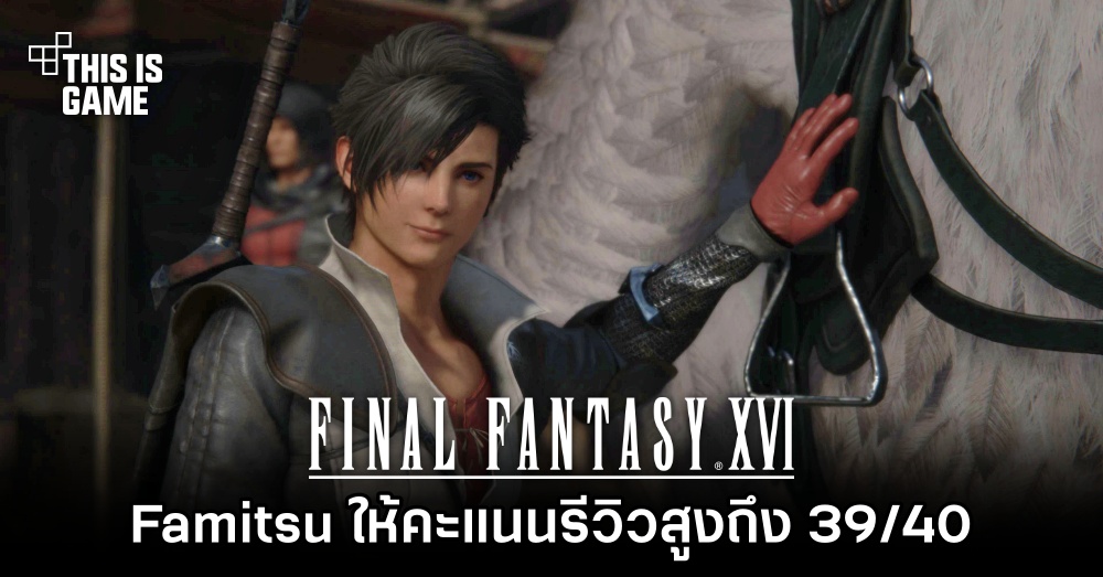 Thisisgame Thailand :: คะแนนรีวิว Final Fantasy XVI ฝั่งผู้เล่นโดน