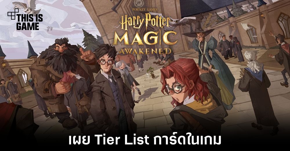 This Is Game Thailand เผย Tier List การ์ดในเกม Harry Potter Magic