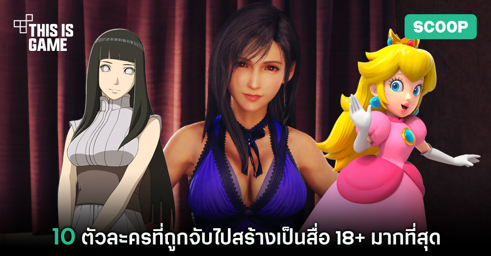 This Is Game Thailand เผย 10 ตัวละครที่ถูกจับไปสร้างเป็นสื่อ 18 มาก