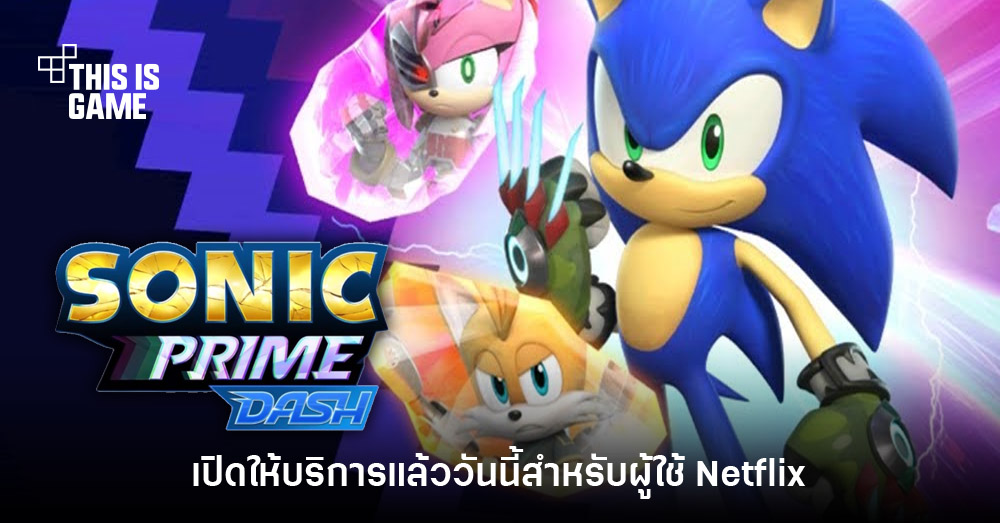 Thisisgame Thailand :: Sonic Prime Dash เปิดให้บริการแล้ววันนี้สำหรับผู้ใช้  Netflix