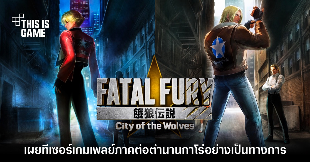 News] Fatal Fury: City of the Wolves - เกมถูกบอกด้วย v.3