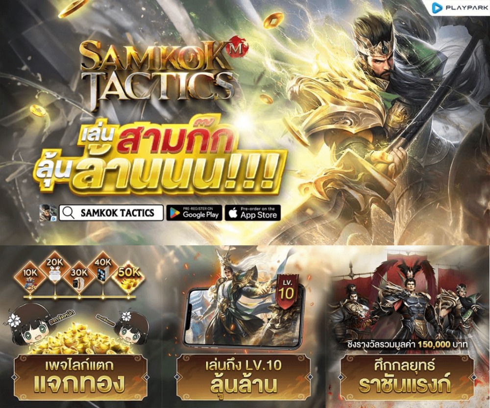 Samkok Tactics เปิดสมรภูมิความมันส์แล้ววันนี้